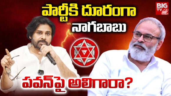 MLC Nagababu: పార్టీకి దూరంగా నాగబాబు..  ప‌వ‌న్‌పై అలిగారా?