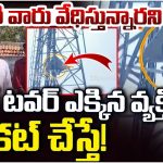 Mahabubabad: పక్కింటి వారు వేధిస్తున్నారని సెల్ టవర్ ఎక్కిన వ్యక్తి.!