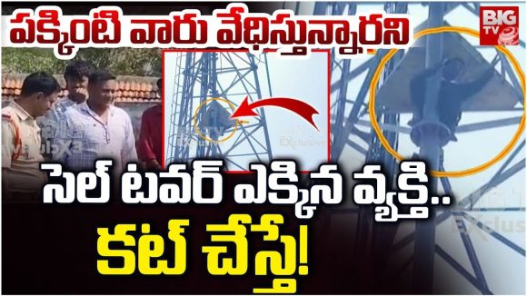 Mahabubabad: పక్కింటి వారు వేధిస్తున్నారని సెల్ టవర్ ఎక్కిన వ్యక్తి.!