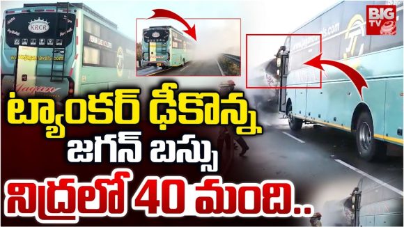 Bus Accident: ట్యాంకర్ ఢీ కొన్న జగన్ బస్సు.. నిద్రలో 40 మంది..