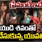 Maharashtra Lovers: ప్రేమంటే ఇదేరా.. ప్రియుడి శవంతో పెళ్లి చేసుకున్న యువతి