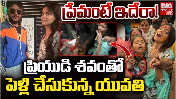 Maharashtra Lovers: ప్రేమంటే ఇదేరా.. ప్రియుడి శవంతో పెళ్లి చేసుకున్న యువతి