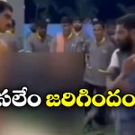 Viral Video: వర్కర్ ను బట్టలిప్పించి కొట్టిన రెస్టారెంట్ ఓనర్.. నెట్టింట వీడియో వైరల్!