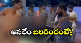 Viral Video: వర్కర్ ను బట్టలిప్పించి కొట్టిన రెస్టారెంట్ ఓనర్.. నెట్టింట వీడియో వైరల్!