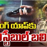 Constable suicide: బెట్టింగ్‌ యాప్‌కు కానిస్టేబుల్ బలి