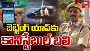 Constable suicide: బెట్టింగ్‌ యాప్‌కు కానిస్టేబుల్ బలి