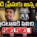 Mahbubnagar: తమ్ముడి ప్రేమకు అన్న బలి.. మాట్లాడటానికి పిలిచి..