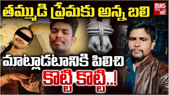 Mahbubnagar: తమ్ముడి ప్రేమకు అన్న బలి.. మాట్లాడటానికి పిలిచి..