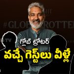 Globe Trotter Event Guests : గ్లోబల్ టచ్‌తో గ్లోబ్ ట్రోటర్ ఈవెంట్.. ఎంత మంది గెస్ట్‌లంటే ?