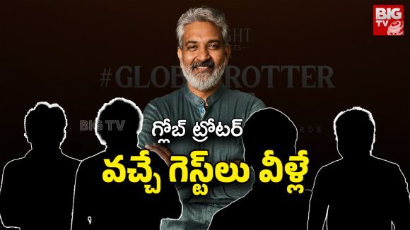 Globe Trotter Event Guests : గ్లోబల్ టచ్‌తో గ్లోబ్ ట్రోటర్ ఈవెంట్.. ఎంత మంది గెస్ట్‌లంటే ?