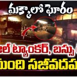 Makkah Bus Accident: మక్కాలో ఘోరం.. డీజిల్ ట్యాంకర్, బస్సు ఢీ.. 42 మంది సజీవదహనం