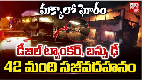 Makkah Bus Accident: మక్కాలో ఘోరం.. డీజిల్ ట్యాంకర్, బస్సు ఢీ.. 42 మంది సజీవదహనం