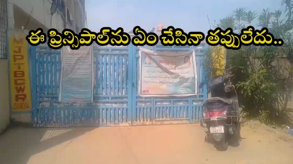 Mancherial District: మీరు రైతు కూలీ పనులు చేసే వారి బిడ్డలు.. ప్రిన్సిపాల్ అవహేళన.. విద్యార్థుల లేఖ వైరల్