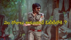 OTT Movie : ఊహించిన దానికంటే ముందుగానే ఓటీటీలోకి ‘మాస్ జాతర’… ఎప్పుడు, ఎక్కడ చూడొచ్చంటే ?