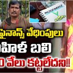 Finance Agents: మైక్రో ఫైనాన్స్ వేధింపులు.. మహిళ బలి.. రూ.20 వేలు కట్టలేదని!
