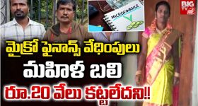 Finance Agents: మైక్రో ఫైనాన్స్ వేధింపులు.. మహిళ బలి.. రూ.20 వేలు కట్టలేదని!