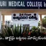 Guntur News: లేడీ డాక్టర్లు డ్రెస్ మార్చుకుంటుండగా.. ఫోన్ ఫ్లాష్ లైట్ ఆన్, చివరకు?