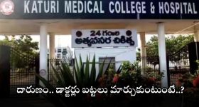 Guntur News: లేడీ డాక్టర్లు డ్రెస్ మార్చుకుంటుండగా.. ఫోన్ ఫ్లాష్ లైట్ ఆన్, చివరకు?