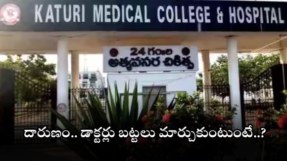 Guntur News: లేడీ డాక్టర్లు డ్రెస్ మార్చుకుంటుండగా.. ఫోన్ ఫ్లాష్ లైట్ ఆన్, చివరకు?