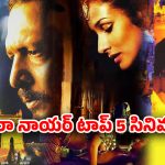 OTT Movie : న్యూయార్క్ నగర మేయర్‌గా ఇండియన్ ఫిలిం మేకర్ తనయుడు… మీరా నాయర్ సినిమాలు ఏ ఓటీటీలో ఉన్నాయంటే ?