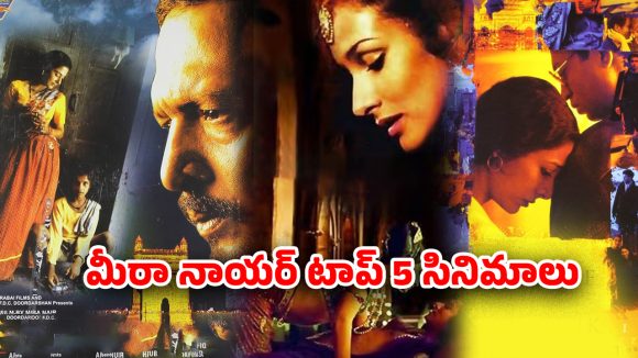 OTT Movie : న్యూయార్క్ నగర మేయర్‌గా ఇండియన్ ఫిలిం మేకర్ తనయుడు… మీరా నాయర్ సినిమాలు ఏ ఓటీటీలో ఉన్నాయంటే ?