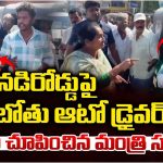 Minister Savitha: ఆటో డ్రైవ‌ర్‌కి చుక్కలు చూపించిన మంత్రి స‌విత