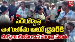 Minister Savitha: ఆటో డ్రైవ‌ర్‌కి చుక్కలు చూపించిన మంత్రి స‌విత