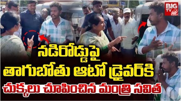Minister Savitha: ఆటో డ్రైవ‌ర్‌కి చుక్కలు చూపించిన మంత్రి స‌విత