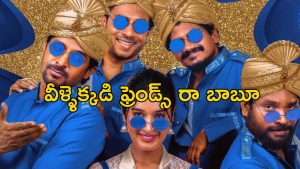 OTT Movie : నలుగురు కుర్రాళ్ళు ఒకే అమ్మాయితో… నెలలోపే ఓటీటీలోకి క్రేజీ క్రైమ్ కామెడీ చిత్రం