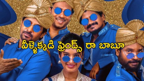 OTT Movie : నలుగురు కుర్రాళ్ళు ఒకే అమ్మాయితో… నెలలోపే ఓటీటీలోకి క్రేజీ క్రైమ్ కామెడీ చిత్రం