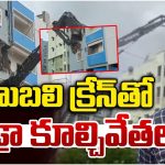 Miyapur: బాహుబలి క్రేన్‌తో .. హైడ్రా కూల్చివేతలు