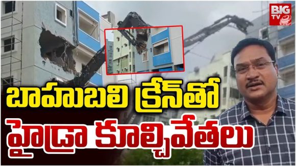 Miyapur: బాహుబలి క్రేన్తో .. హైడ్రా కూల్చివేతలు Miyapur: బాహుబలి క్రేన్తో .. హైడ్రా కూల్చివేతలు