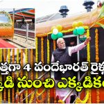 Vande Bharat Trains: నాలుగు వందే భారత్ రైళ్లను ప్రారంభిస్తున్న ప్రధాని మోదీ.. తెలుగు రాష్ట్రాలకు?