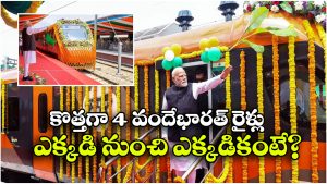 Vande Bharat Trains: నాలుగు వందే భారత్ రైళ్లను ప్రారంభిస్తున్న ప్రధాని మోదీ.. తెలుగు రాష్ట్రాలకు?