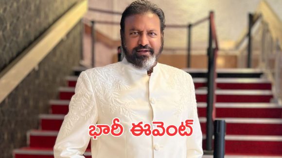 50 Years Of Mohan Babu : మోహన్ బాబుకు గ్రాండ్ ఈవెంట్, ఈసారి ఏ వైరల్ స్పీచ్ ఇస్తారో?