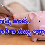 Money saving tips: ఖర్చులు తగ్గించుకుని, డబ్బులు ఆదా చేయాలా? ఈ యాప్స్ మీ కోసమే, ట్రై చేయండి!
