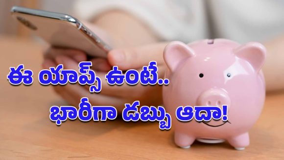 Money saving tips: ఖర్చులు తగ్గించుకుని, డబ్బులు ఆదా చేయాలా? ఈ యాప్స్ మీ కోసమే, ట్రై చేయండి!