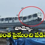 Monorail Derails: ముంబైలో పట్టాలు తప్పిన మోనో రైలు.. మరి ప్రయాణికులు?