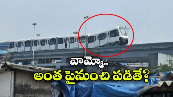 Monorail Derails: ముంబైలో పట్టాలు తప్పిన మోనో రైలు.. మరి ప్రయాణికులు?