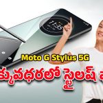 Moto G Stylus 5G: స్టైలస్‌తో స్టైలిష్‌గా.. మోటరోలా మోటో జి స్టైలస్ 5జి స్పెషల్‌ ఫీచర్లు ఇవే