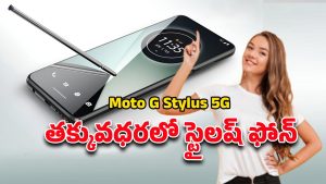 Moto G Stylus 5G: స్టైలస్‌తో స్టైలిష్‌గా.. మోటరోలా మోటో జి స్టైలస్ 5జి స్పెషల్‌ ఫీచర్లు ఇవే