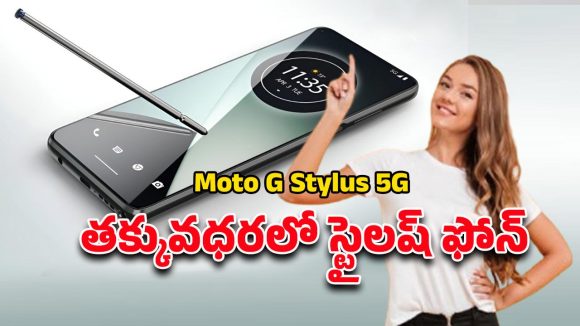 Moto G Stylus 5G: స్టైలస్‌తో స్టైలిష్‌గా.. మోటరోలా మోటో జి స్టైలస్ 5జి స్పెషల్‌ ఫీచర్లు ఇవే