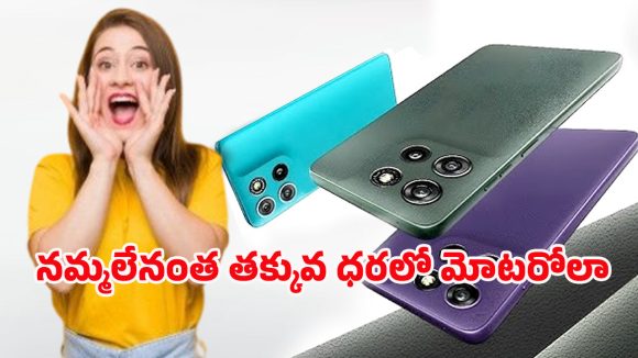 Moto G67 Power 5G: మోటో జి67 పవర్ 5జి ఫస్ట్‌ సేల్‌ ప్రారంభం.. బ్యాంక్‌ ఆఫర్‌లతో అదిరిపోయే డీల్‌..