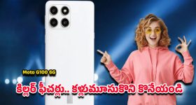 Moto G100 6G 2026: చైనా బ్రాండ్స్‌కు టఫ్ ఫైట్.. 2026లో హాట్ టాపిక్ కానున్న మోటో జి100 6జి
