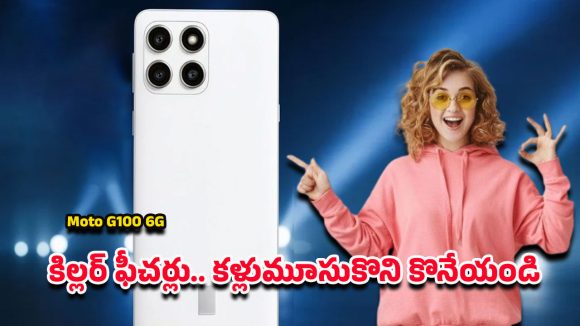 Moto G100 6G 2026: చైనా బ్రాండ్స్‌కు టఫ్ ఫైట్.. 2026లో హాట్ టాపిక్ కానున్న మోటో జి100 6జి
