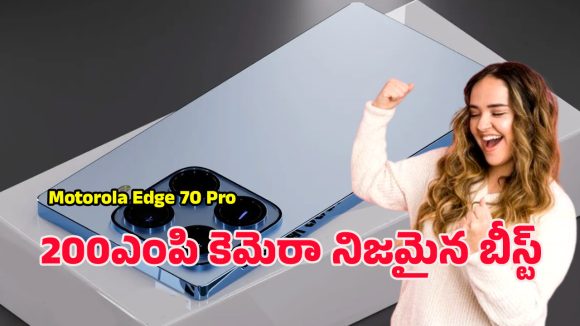 Motorola Edge 70 Pro: 200MP కెమెరా నిజమైన బీస్ట్… మోటరోలా ఎడ్జ్ 70 ప్రో సూపర్ ఫీచర్స్ లీక్