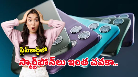 Motorola Mobile Offer: ఫ్లిప్‌కార్ట్‌లో హాట్‌ డీల్‌.. రూ.19వేల మోటరోలా ఫోన్‌ ఇప్పుడు కేవలం రూ.15వేల లోపే..