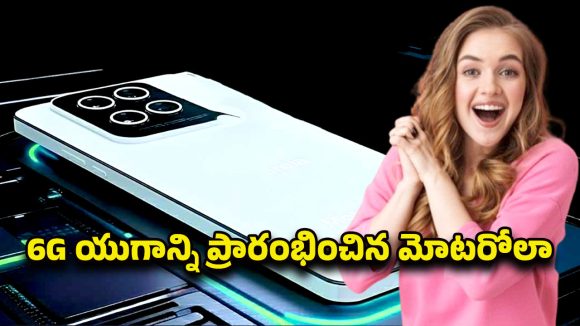 2026 Motorola 5G: మోటరోలా 5G ప్రో ఎడిషన్ 6G వచ్చేసింది.. టాప్  ఫీచర్లు, ధర, లాంచ్‌ డేట్ అన్నీ వివరాలు
