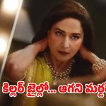 OTT Movie : సీరియల్ కిల్లర్‌గా స్టార్ హీరోయిన్… జైల్లో ఉంటూనే వరుస హత్యలు… టీజర్‌తోనే టాక్ ఆఫ్ ది టౌన్