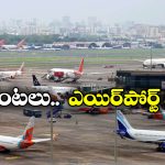 Flight Operations Close: అలర్ట్.. రేపు ఈ విమానాశ్రయంలో 6 గంటల సేపు విమాన సేవలు బంద్, వెంటనే చెక్ చేసుకోండి!